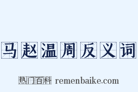 马赵温周反义词是什么意思的图片